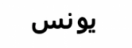  يونس