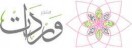  وردات