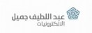 عبد اللطيف جميل للإلكترونيات