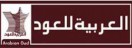  العربية للعود