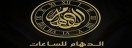  الدهام للساعات